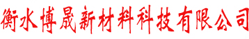 衡水博晟新材料科技有限公司-EPS泡沫板,聚苯乙烯酒水包装箱,泡沫板工厂,鸡蛋泡沫蛋托